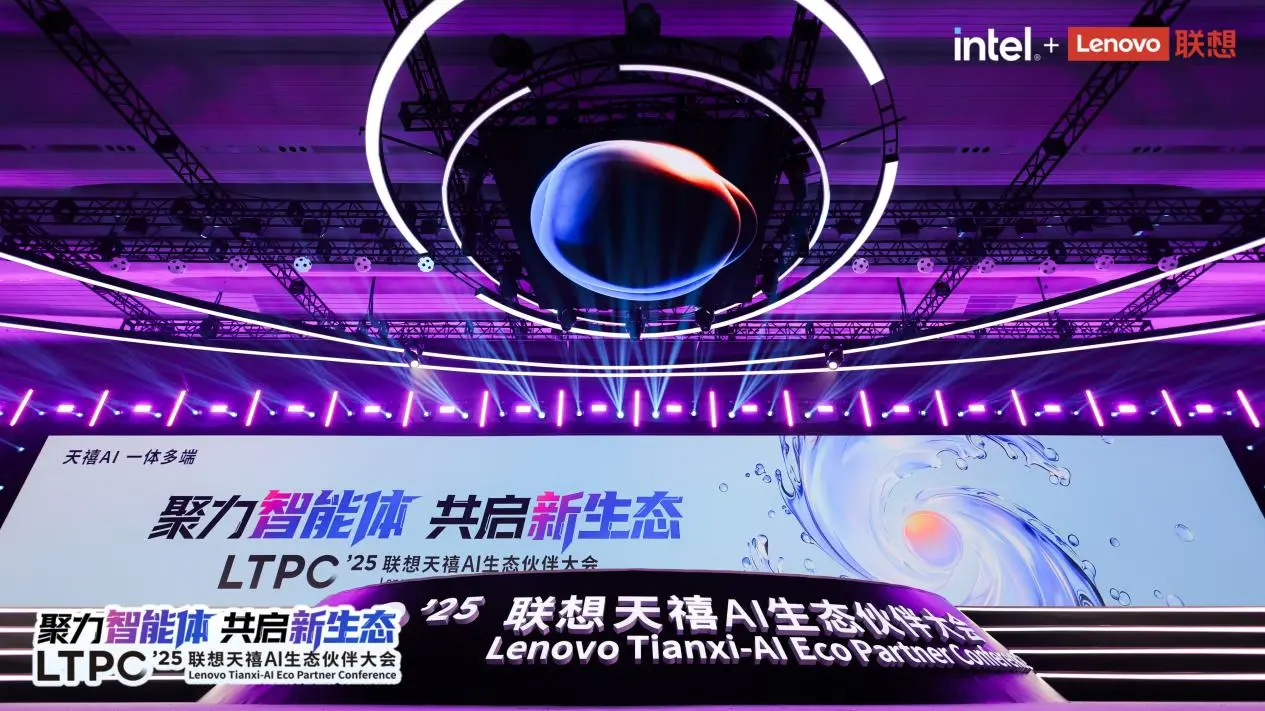 2025联想大会 天禧AI与开发者共建生态