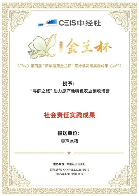 容声冰箱“寻鲜之旅”入选“社会责任实践成果”，助农实践获权威认可！