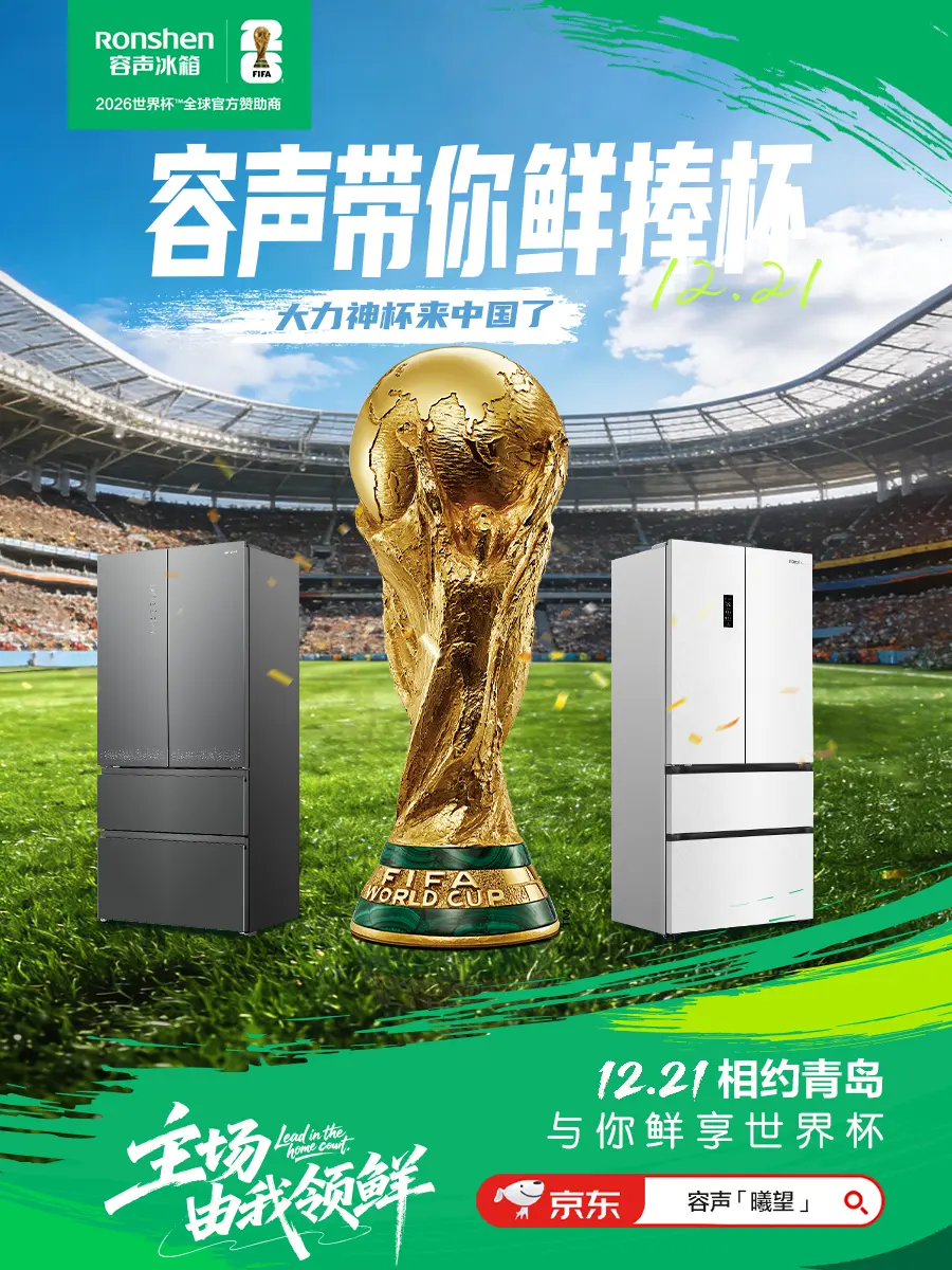 大力神杯首临青岛！容声养鲜冠军邀你赴约