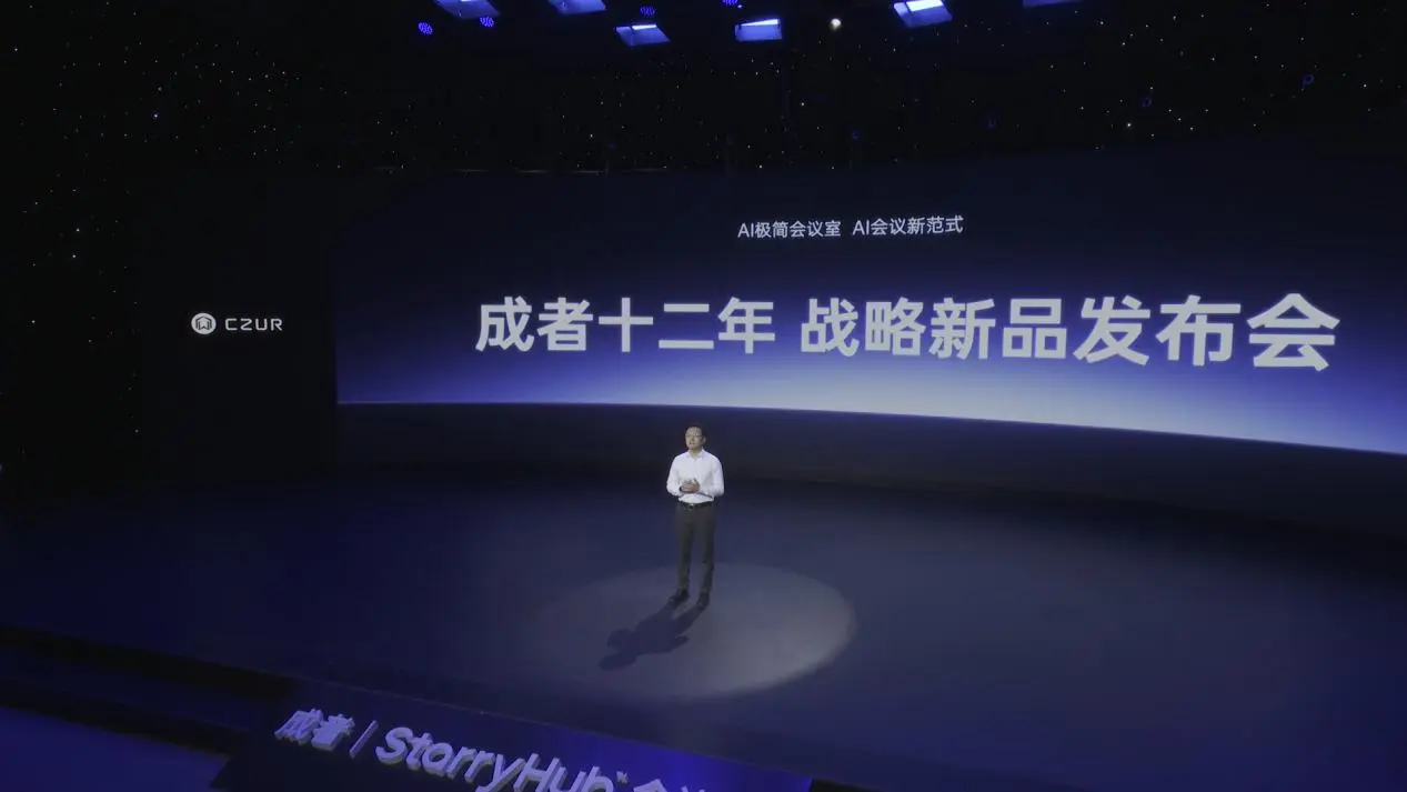 成者十二周年战略发布会 以AI+极简重塑办公新范式