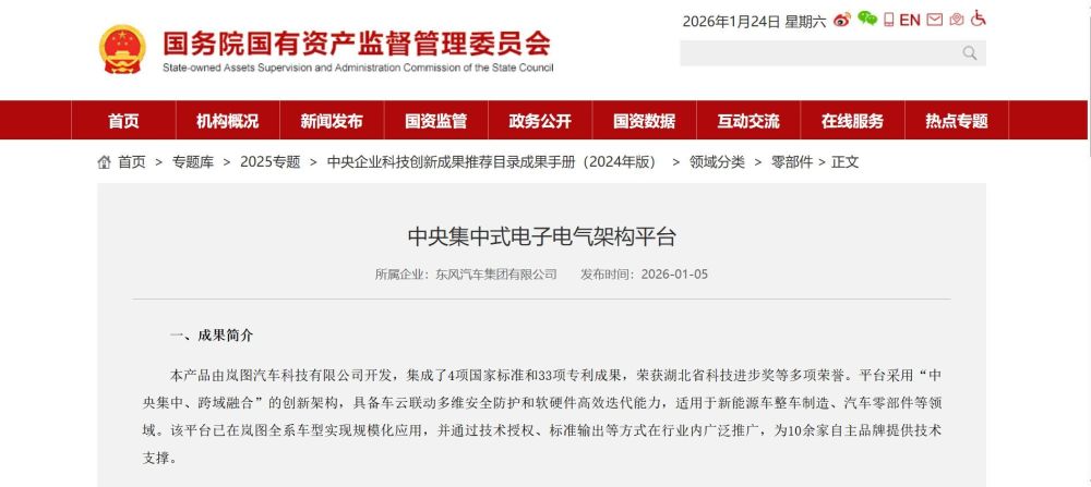 岚图中央集中式电子电气架构入选《中央企业科技创新成果推荐目录成果手册（2024年版）》