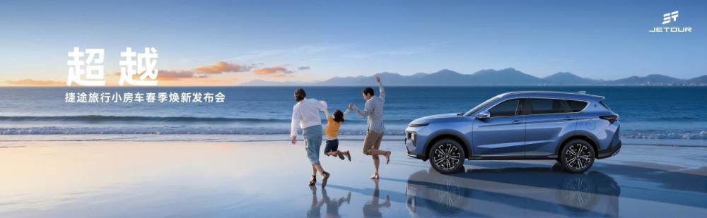 捷途汽车发布旅行小房车繁星计划，让旅行更轻松更尽兴