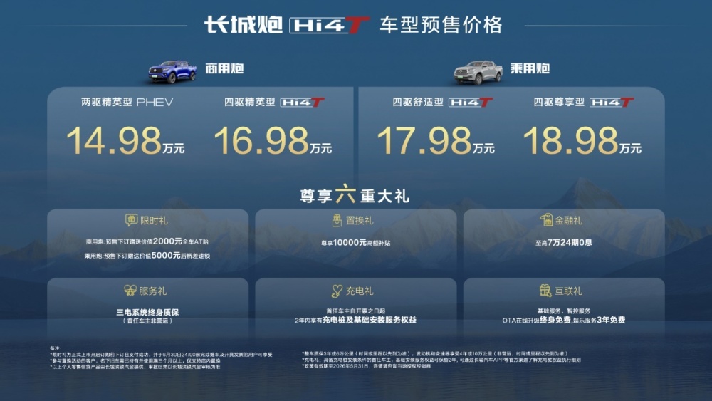 真新能源皮卡来了 14.98万元起 长城炮Hi4-T重磅预售