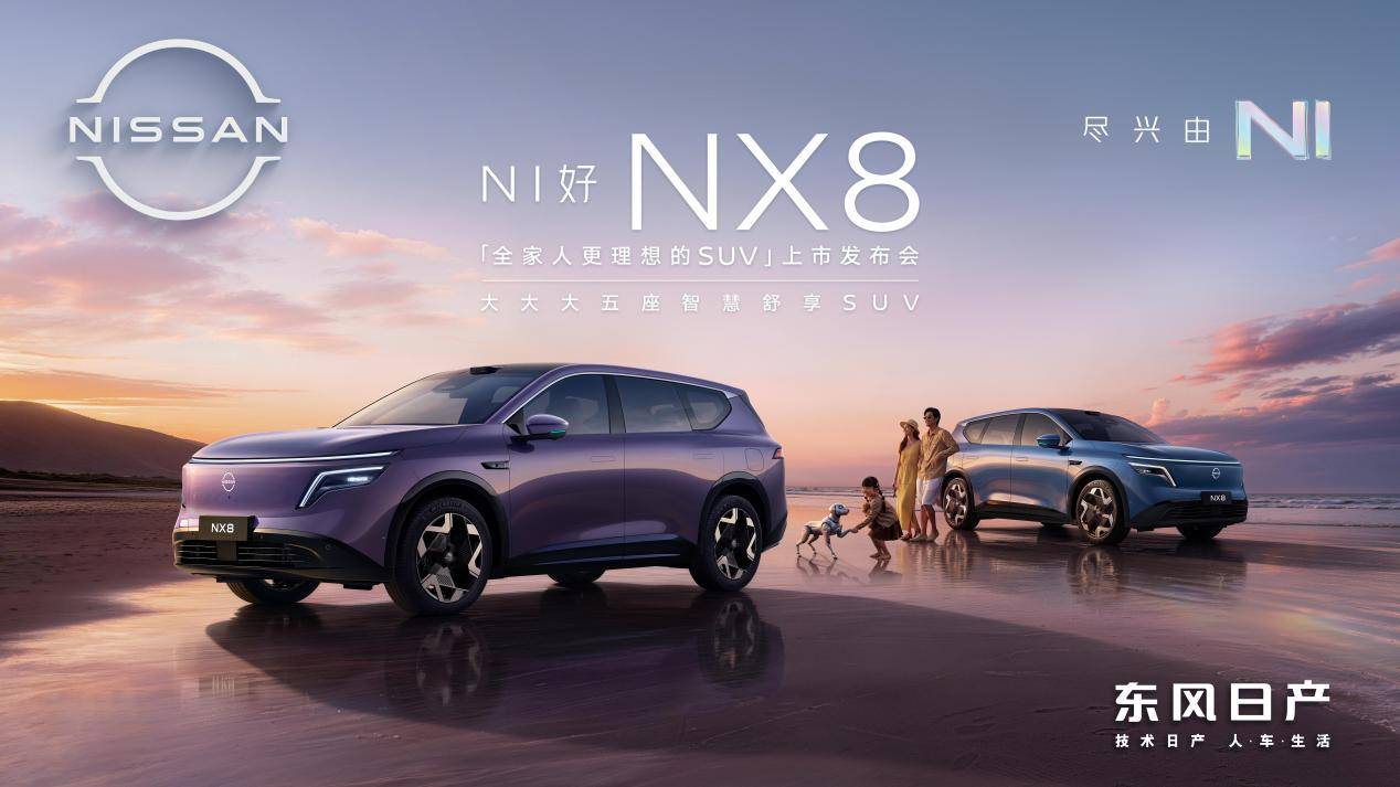 东风日产NX8诚意上市，限时14.99万起