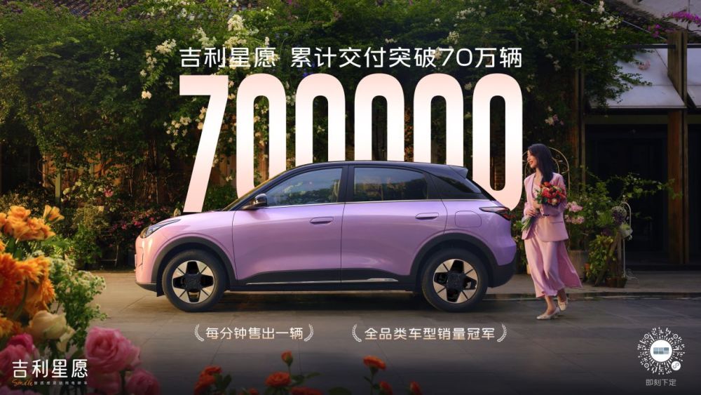 吉利星愿  累计交付突破70万辆