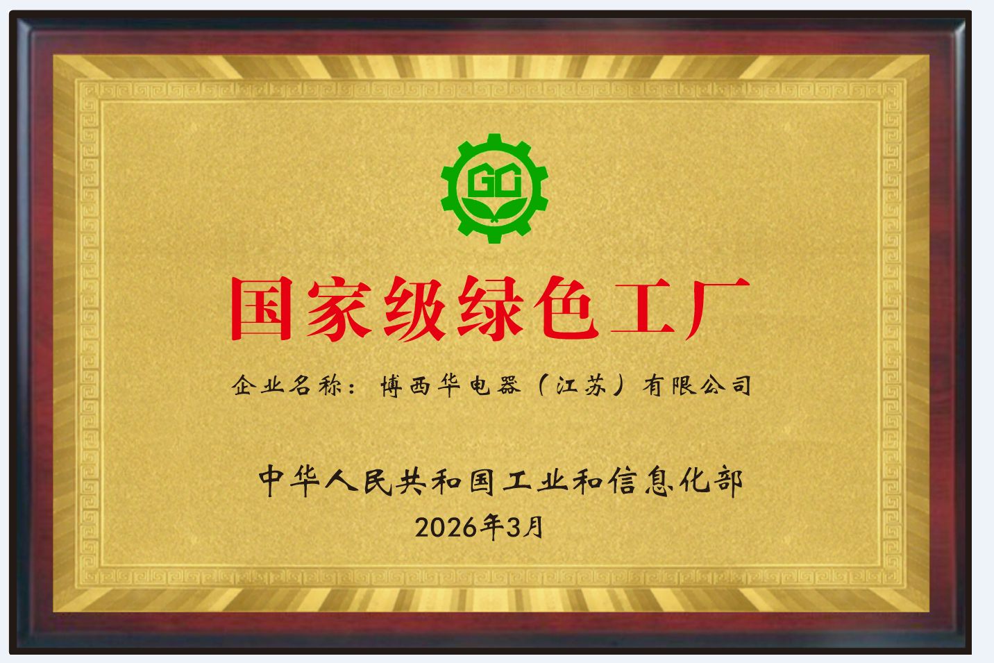 从“绿色工厂”到“绿色大满贯”——博西家电南京家电园获国家级绿色认证