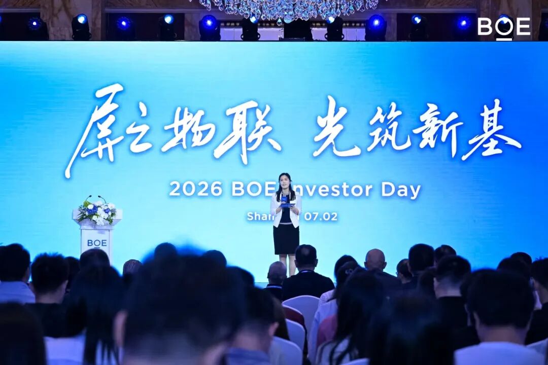 2026京东方投资者日在沪隆重举办 三大创新业务齐亮相 以"光筑新基"开启价值新篇