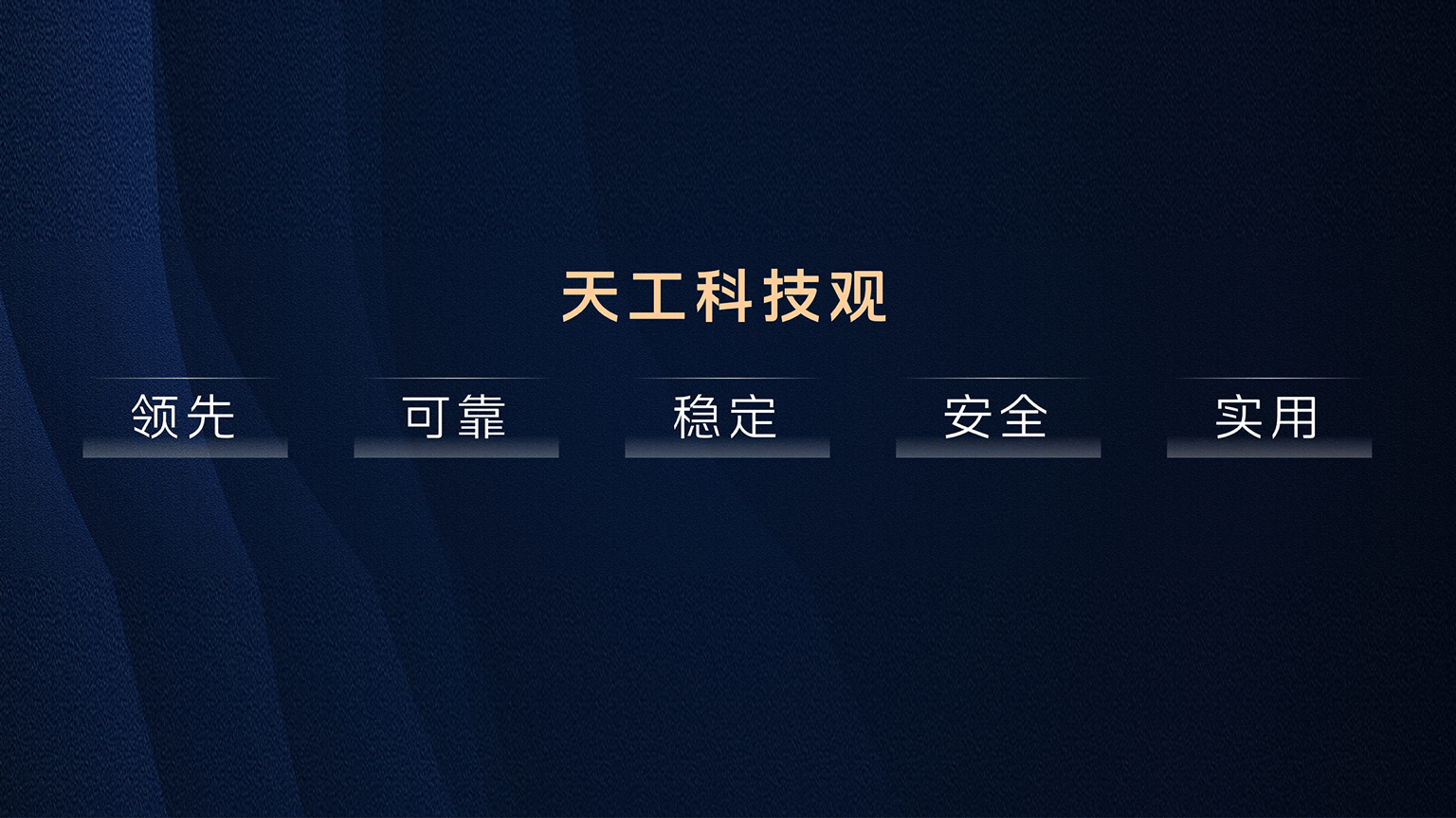 天工科技观
