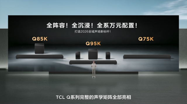 TCL发布Q系列旗舰回音壁：打破海外垄断，高端影音迎来中国声音
