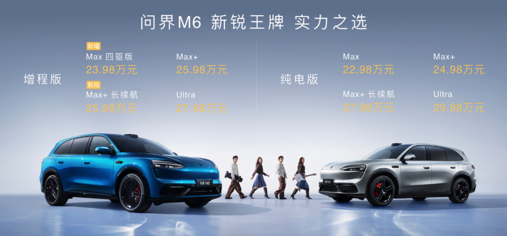 23.98 万起！问界 M6 增程版，满足年轻群体出行