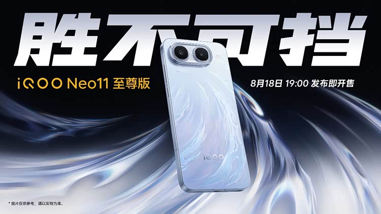 iQOO Neo11 至尊版发布，长续航2K屏性能旗舰