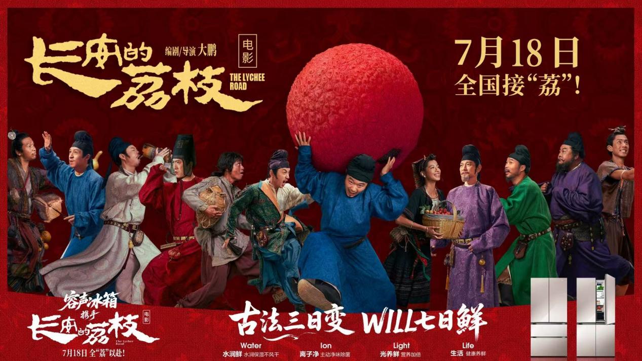 容声W60冰箱“穿越”到《长安的荔枝》：让鲜荔跳过千年奔波，直抵舌尖！​