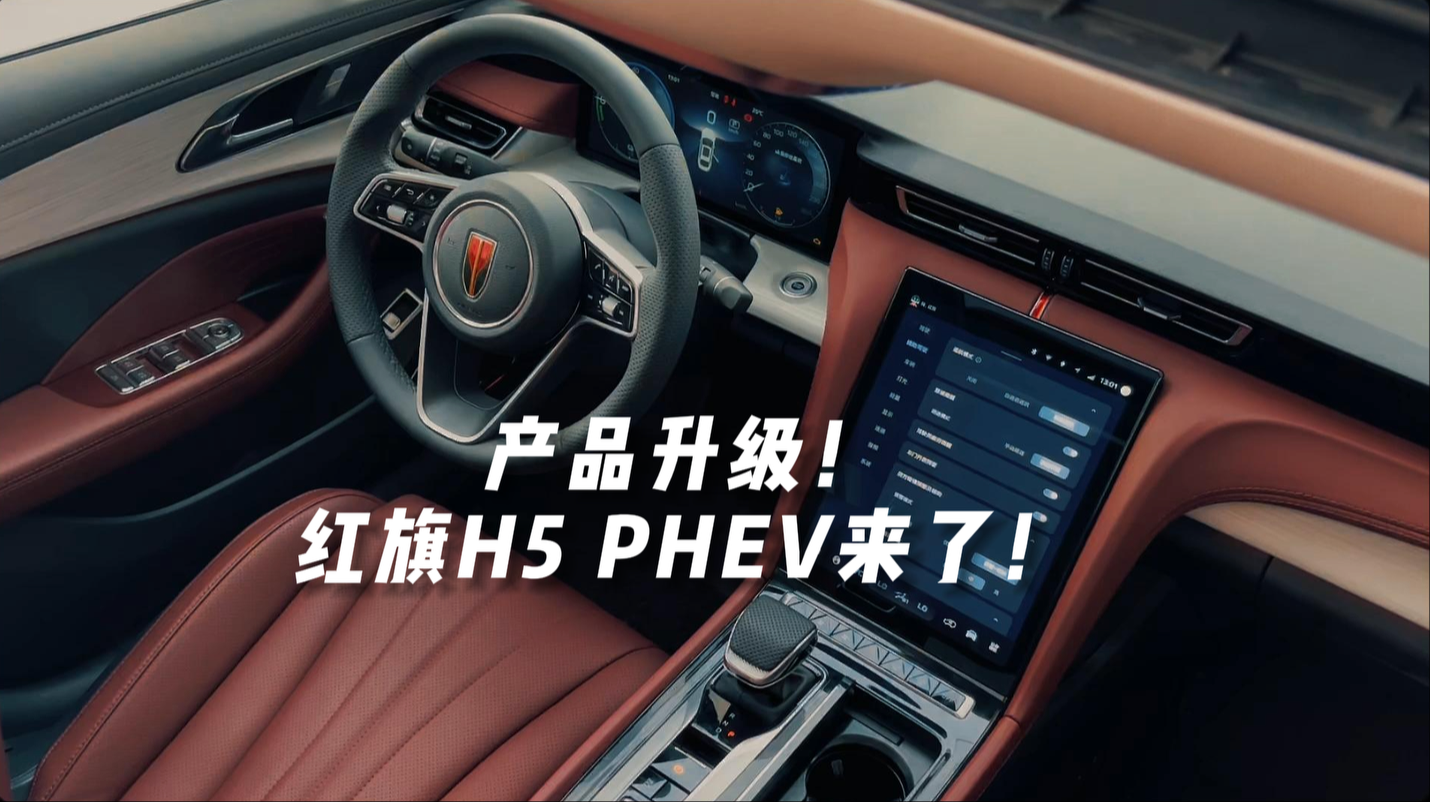 产品升级！红旗H5 PHEV来了！