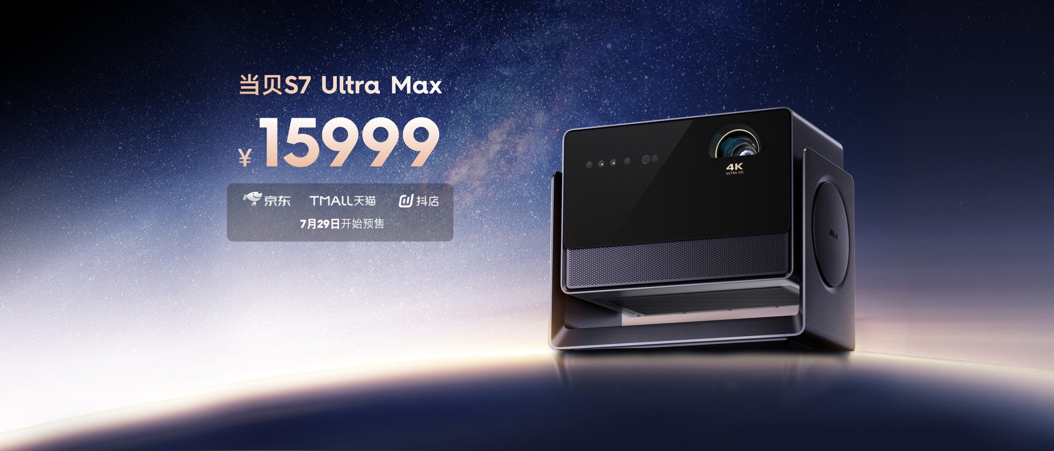 影像之巅・家庭影院元年 | 当贝S7 Ultra Max万元4K投影重磅发布