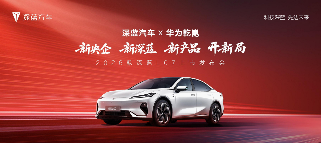 2026款 深蓝L07上市,全系标配华为乾崑智驾,13.59万元起!