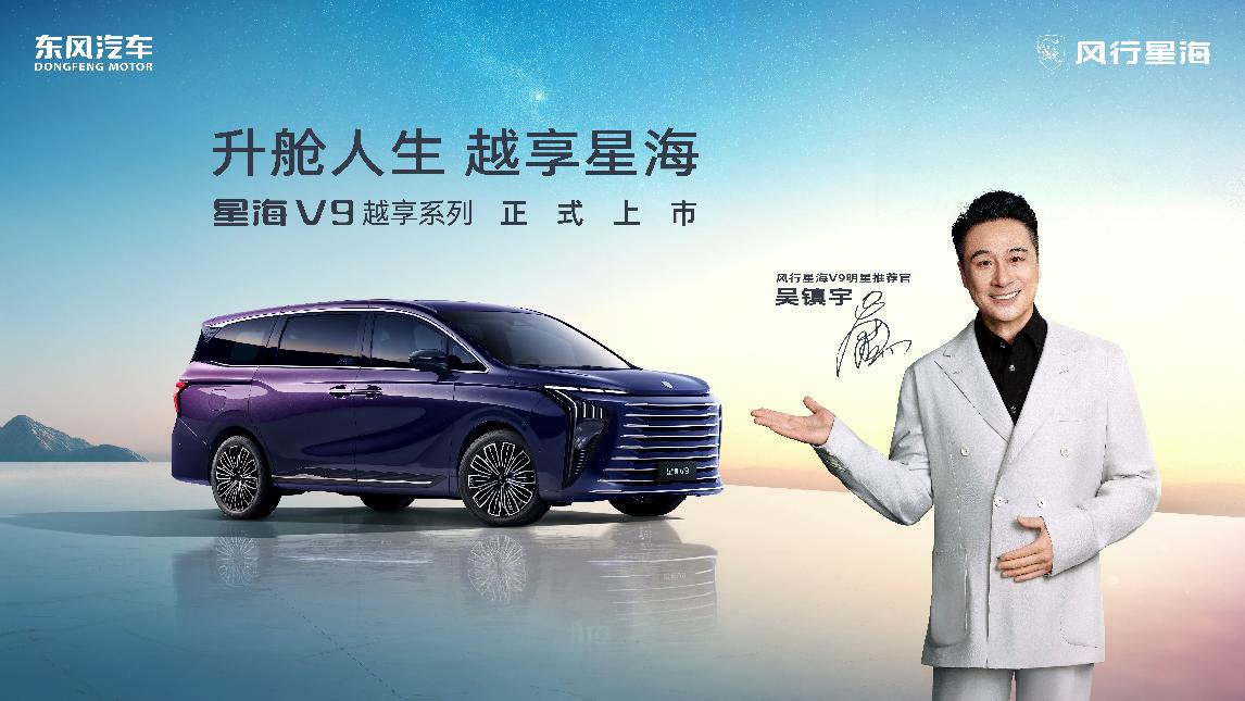 吴镇宇力荐,东风风行星海V9越享系列震撼上市,补贴后14.99万元起