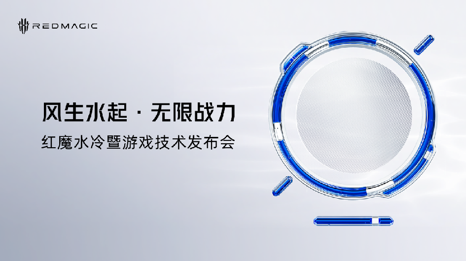 全球首发手机水冷黑科技 红魔引领手机散热新纪元